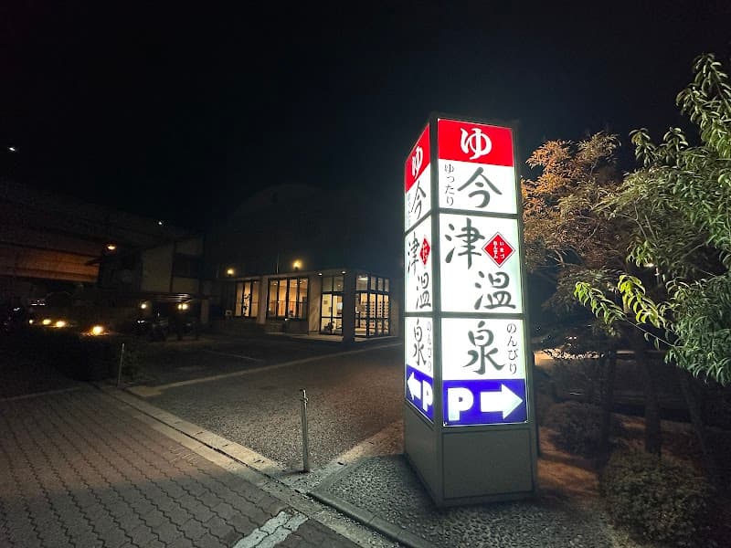 Imazu Onsen Nishinomiya City photo