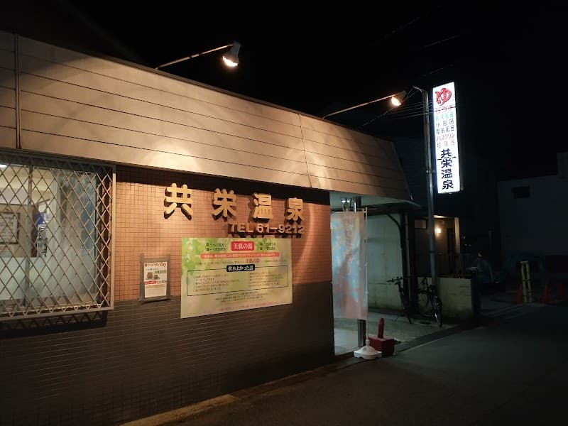 Kyoei Onsen Ikeda City photo
