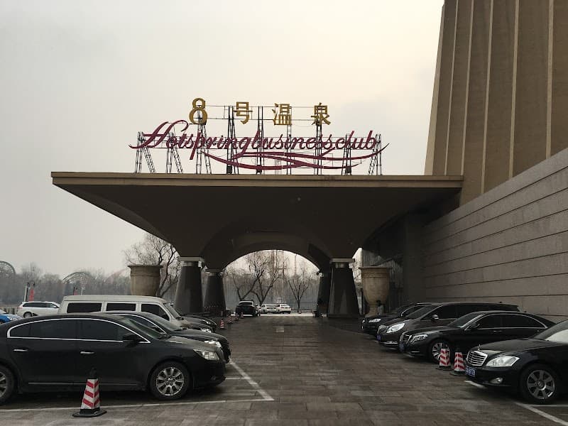 No.8 Hotspring Beijing photo
