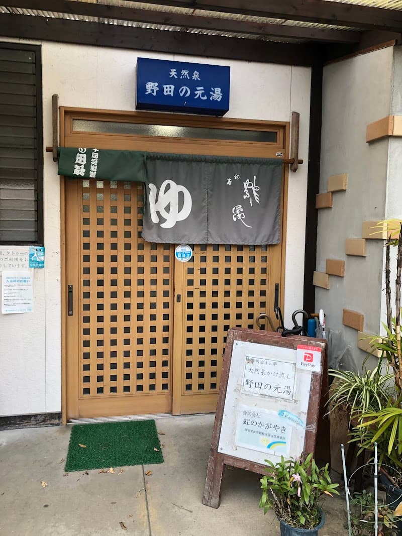 Noda no Motoyu Karatsu photo