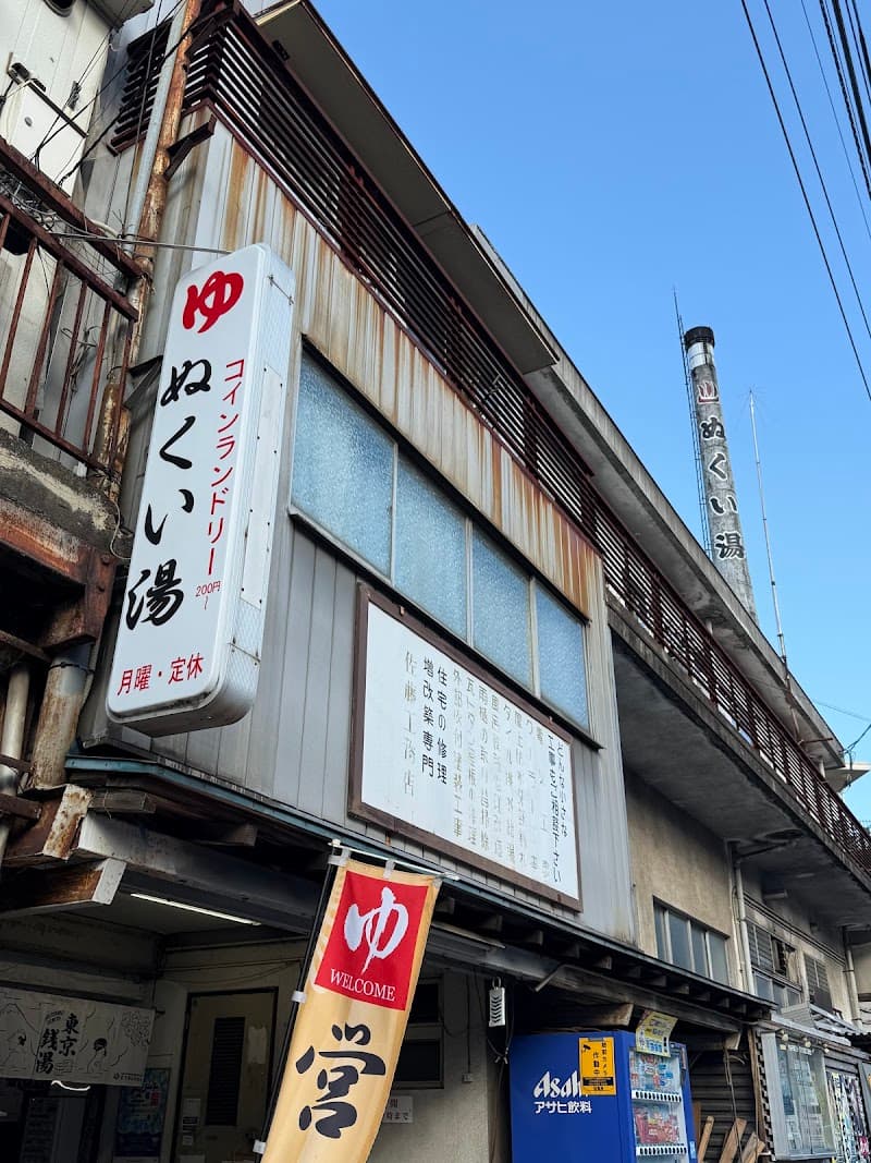Nukui-yu Koganei City photo