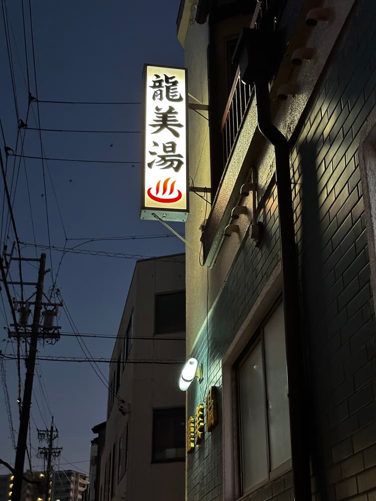Ryubi-yu Ichinomiya photo