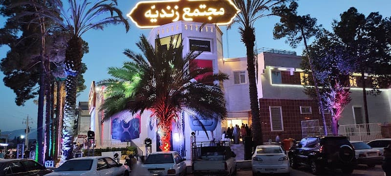 Saadiyeh Complex Shiraz photo