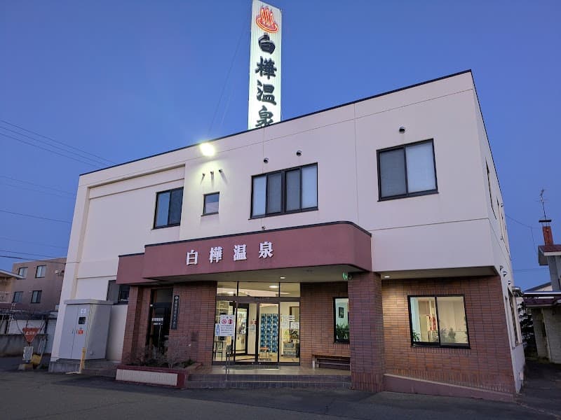 Shirakaba Onsen Obihiro City photo