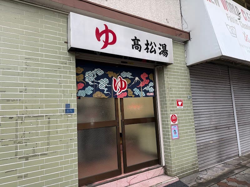 Takamatsu-yu Shinagawa Ward photo