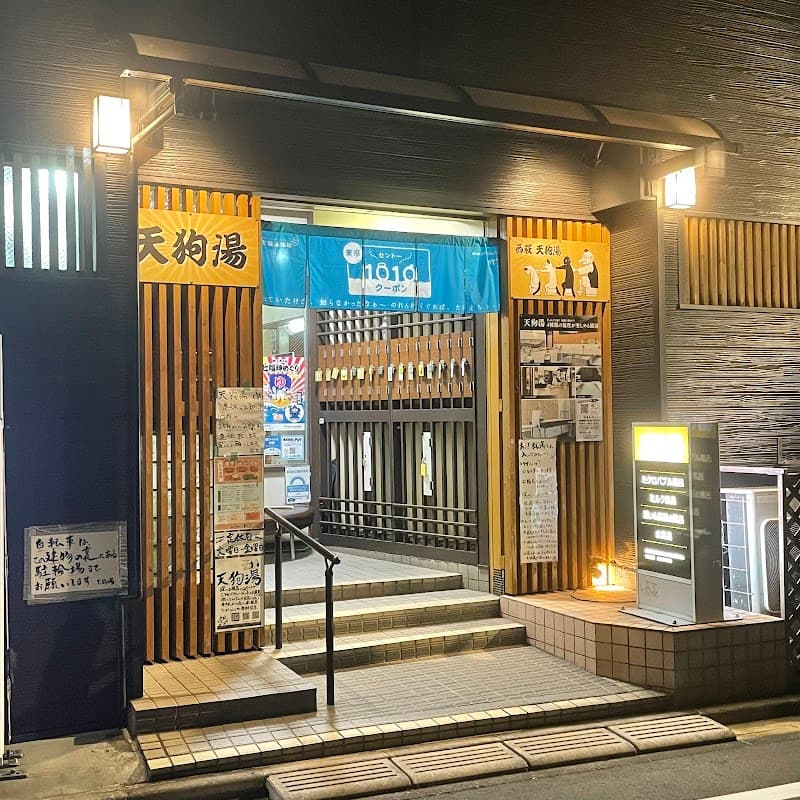 Tengu-yu Suginami City photo