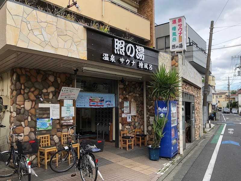 Teru no Yu Ota Ward photo