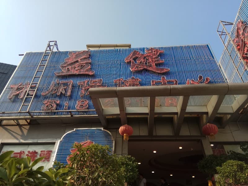 Yijian Health Center Zhuhai photo