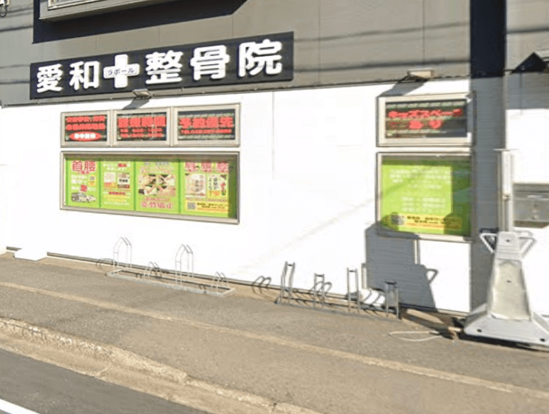 Aiwa Wellness Orthopedic Clinic & Seitai Clinic Kawaguchi City photo