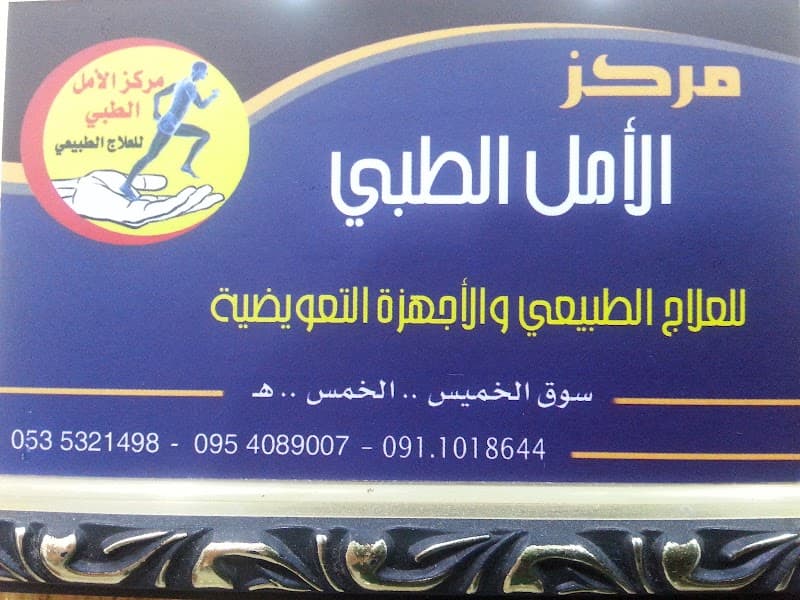 Al-Amal Specialized Center for Physical Therapy and Rehabilitation Imbaba photo