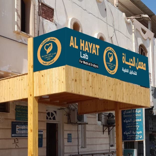Al Hayat Laboratory for Medical Tests Tala Center photo