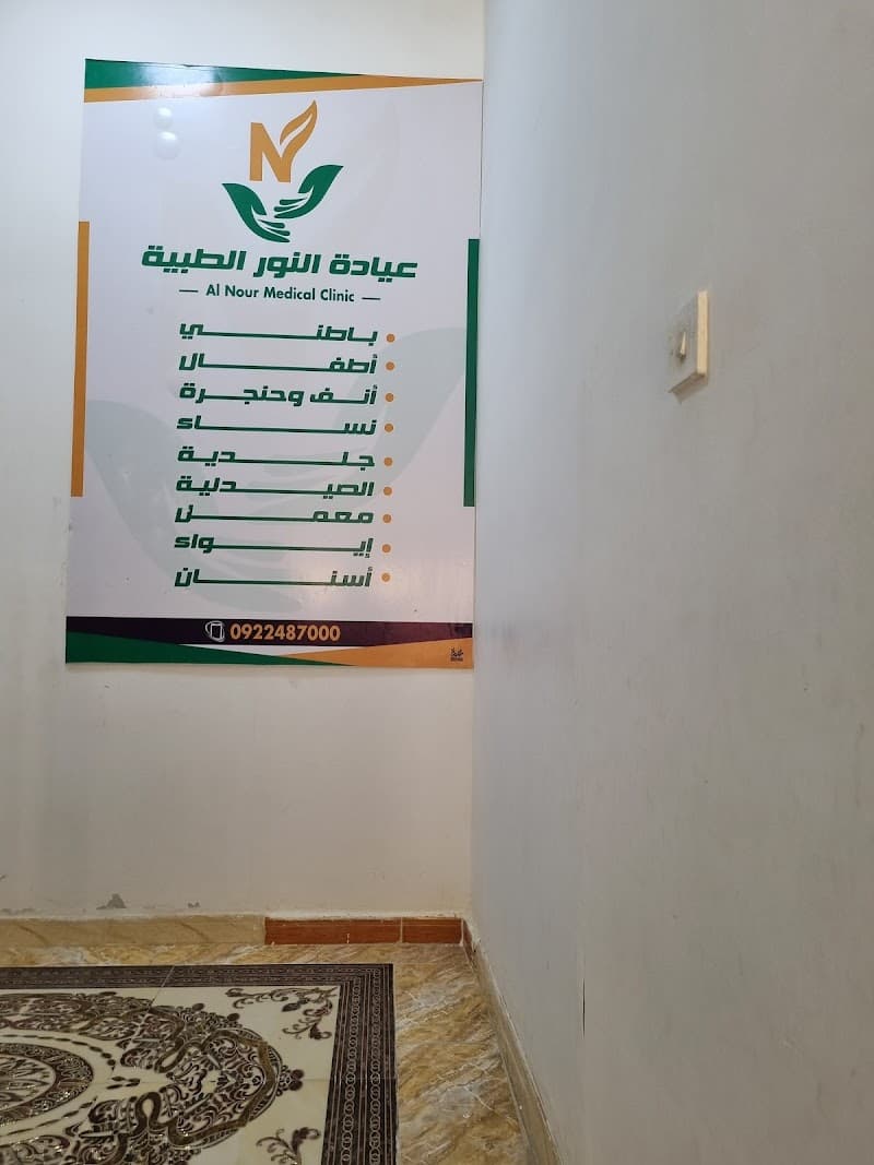 Al-Noor Medical Clinic Tobruk photo