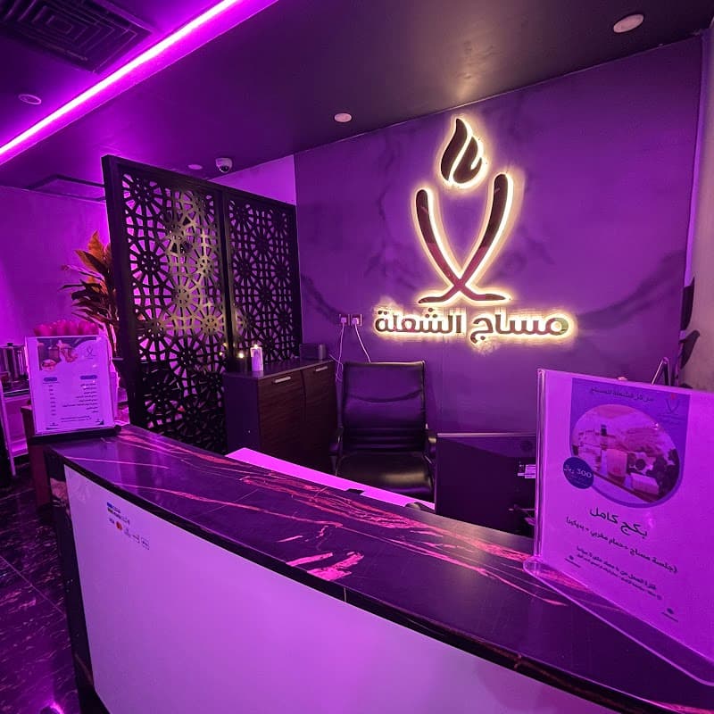Al Shoala Massage and Relaxation Center Mecca photo