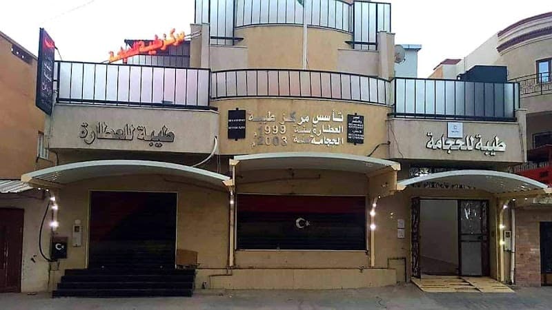 Al-Zaytouna Center for Herbal Treatment and Islamic Healing Tripoli photo