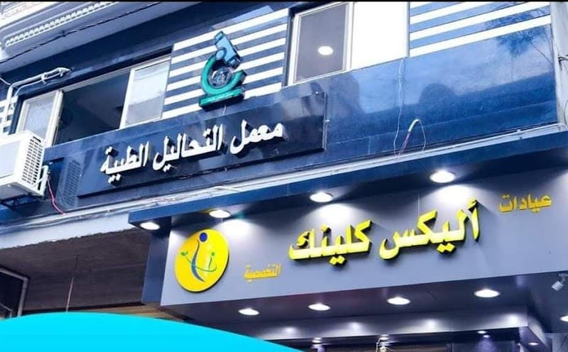 Alex Clinic Medical Center Alexandria photo