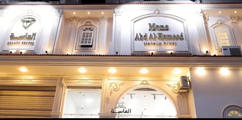 Almasa Beauty Center & Spa Matoubas Center photo