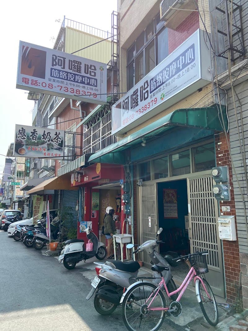 Aloha Meridian Massage Center Pingtung City photo