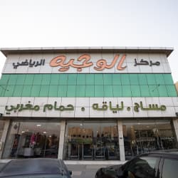 Alwagih Massage Center - Alwagih Spa Riyadh photo