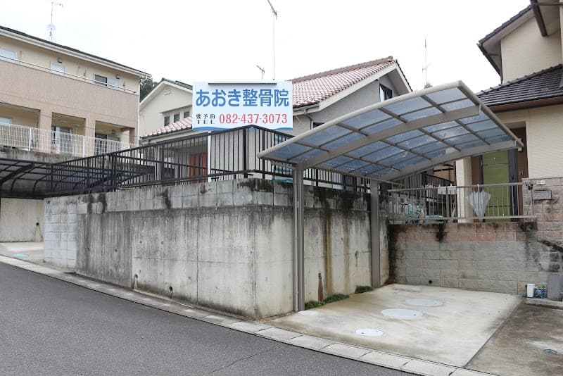 Aoki Osteopathic Clinic Higashihiroshima City photo