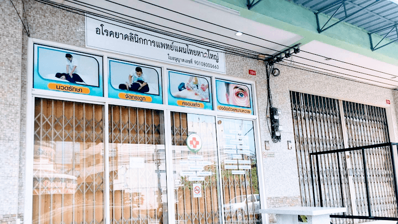 Apo Clinic Thai Traditional Medicine Branch Thai Massage Hat Yai photo