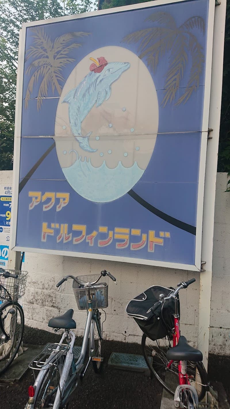 Aqua Dolphin Land Katsushika Ward photo
