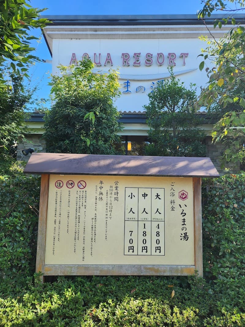 AQUA Resort in Iruma Iruma City photo