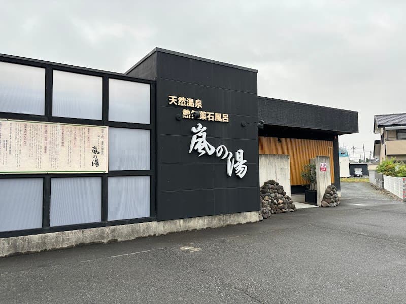 Arashi no Yu Isesaki Store Isesaki City photo