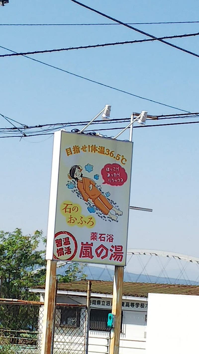 Arashi no Yu Numazu Branch Numazu City photo