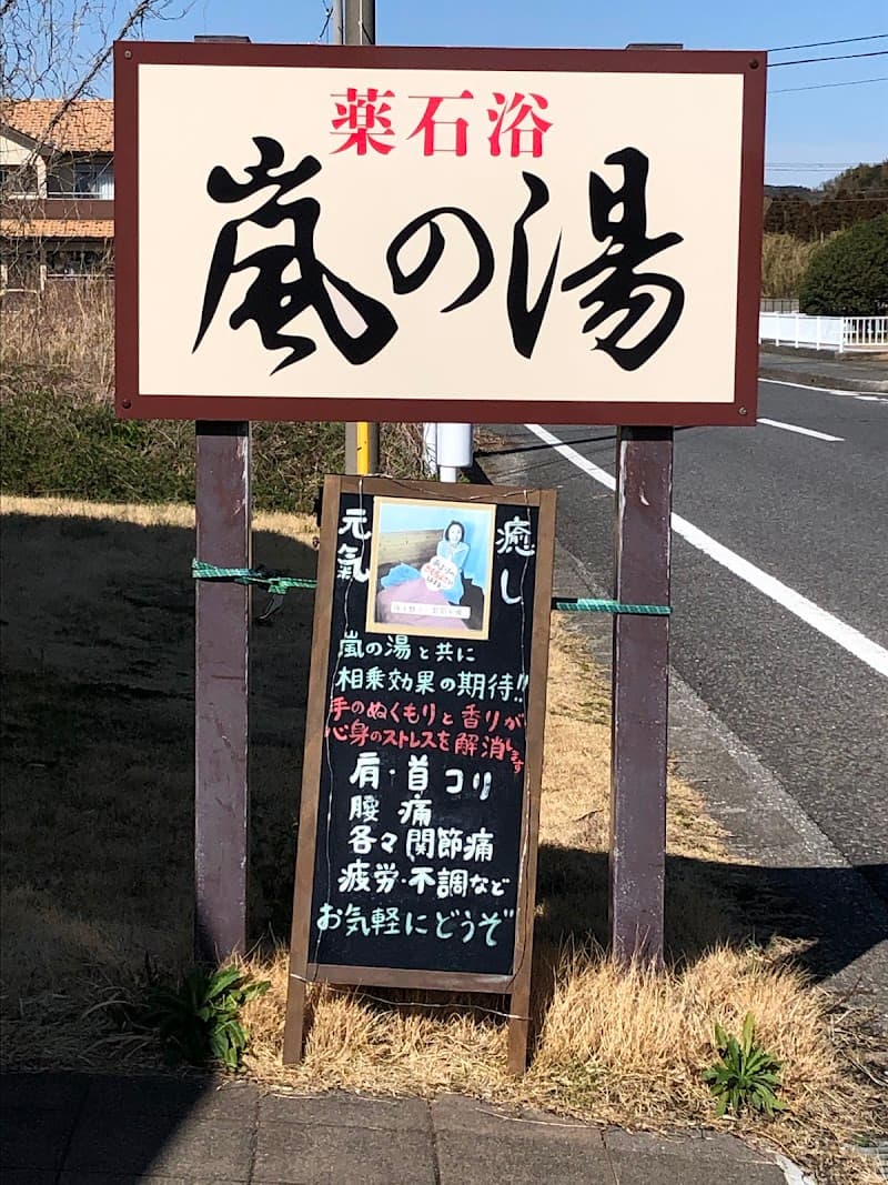 Arashi no Yu Otaki Branch Isumi District Otaki Town photo