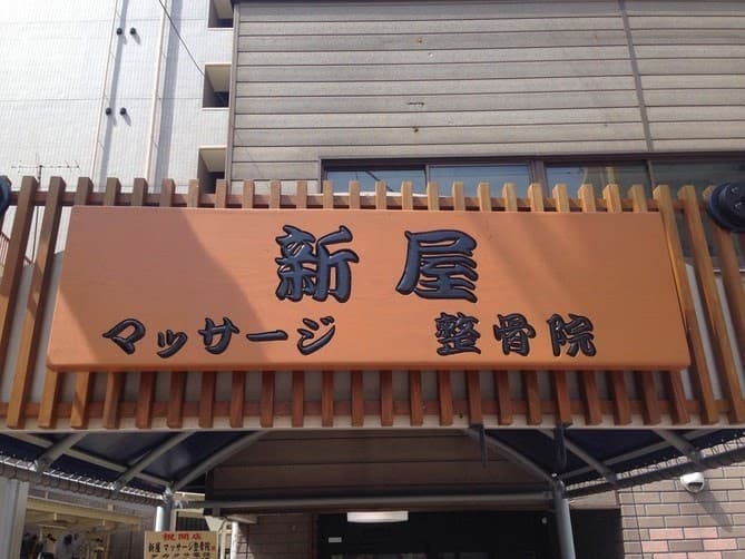 Araya Massage Orthopedic Clinic Ota Ward photo