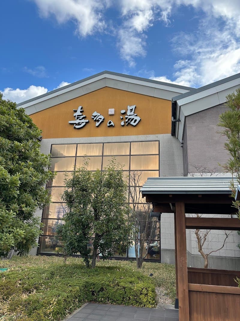 Arimatsu Onsen Kita no Yu Obu photo