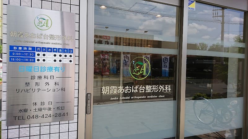 Asaka Traffic Accident Treatment Clinic Haru Osteopathic Clinic Asaka City photo
