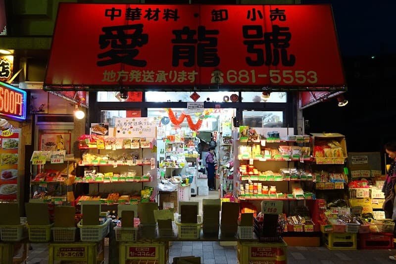 Asian Herbs Yokohama Chinatown Naka Ward, Yokohama City photo