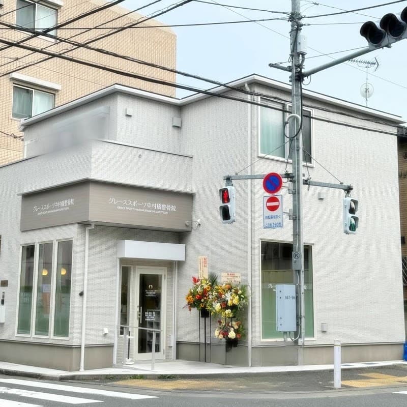 Athletic Beauty Lab Hiroo Toyotama Naka Orthopedic Clinic Nerima City photo