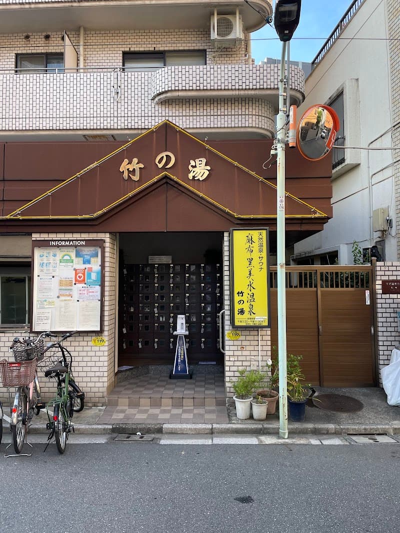 Azabu Kuromimizu Onsen Takenoyu Minato Ward photo