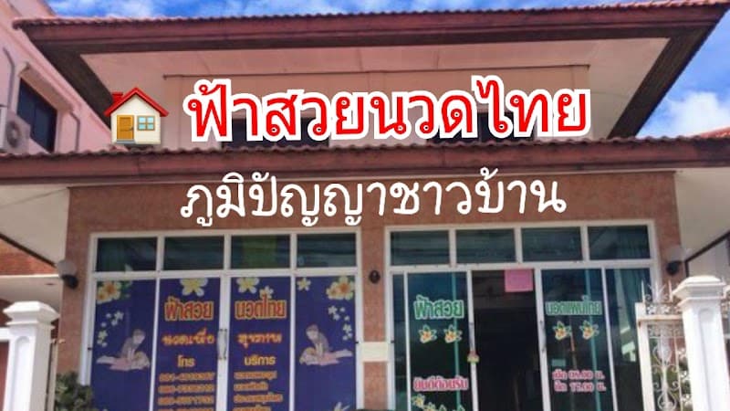 Baan Wipha Thai Traditional Massage Lopburi photo