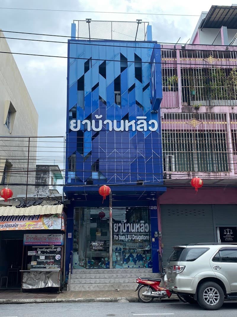 Ban Herbal Nakhon Si Thammarat photo