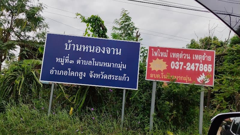 Ban Nong Jan School Ban Khlong Luek photo