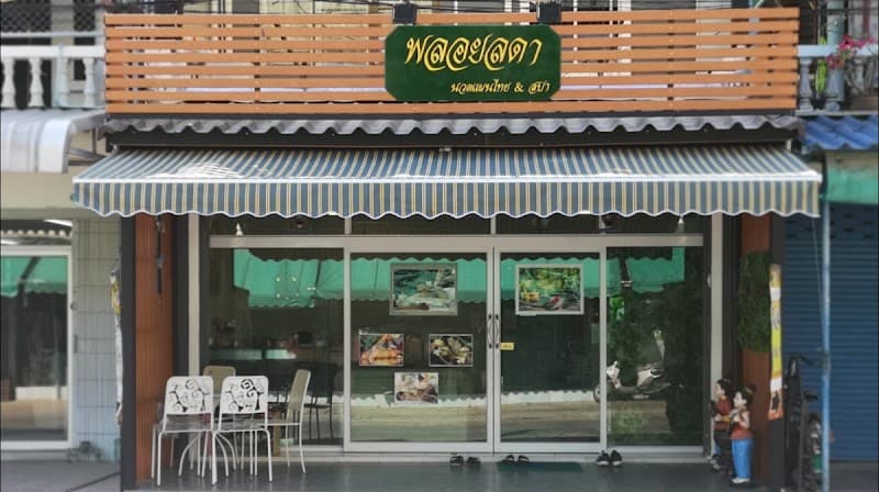 Ban Ploy Health Massage Bang Phli photo
