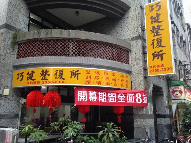 Baokang Orthopedic (Meridian Therapy, Skeletal Balance, Oil Massage) Taipei City photo