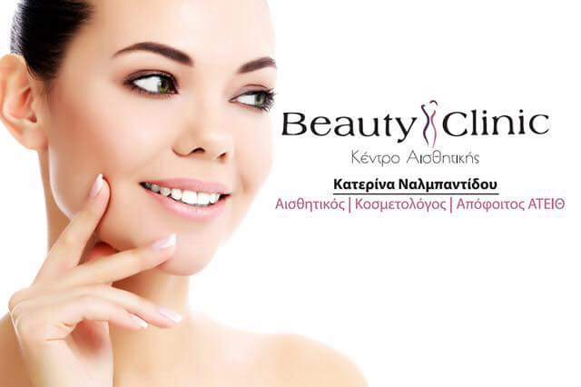 Beauty Clinic Serres photo