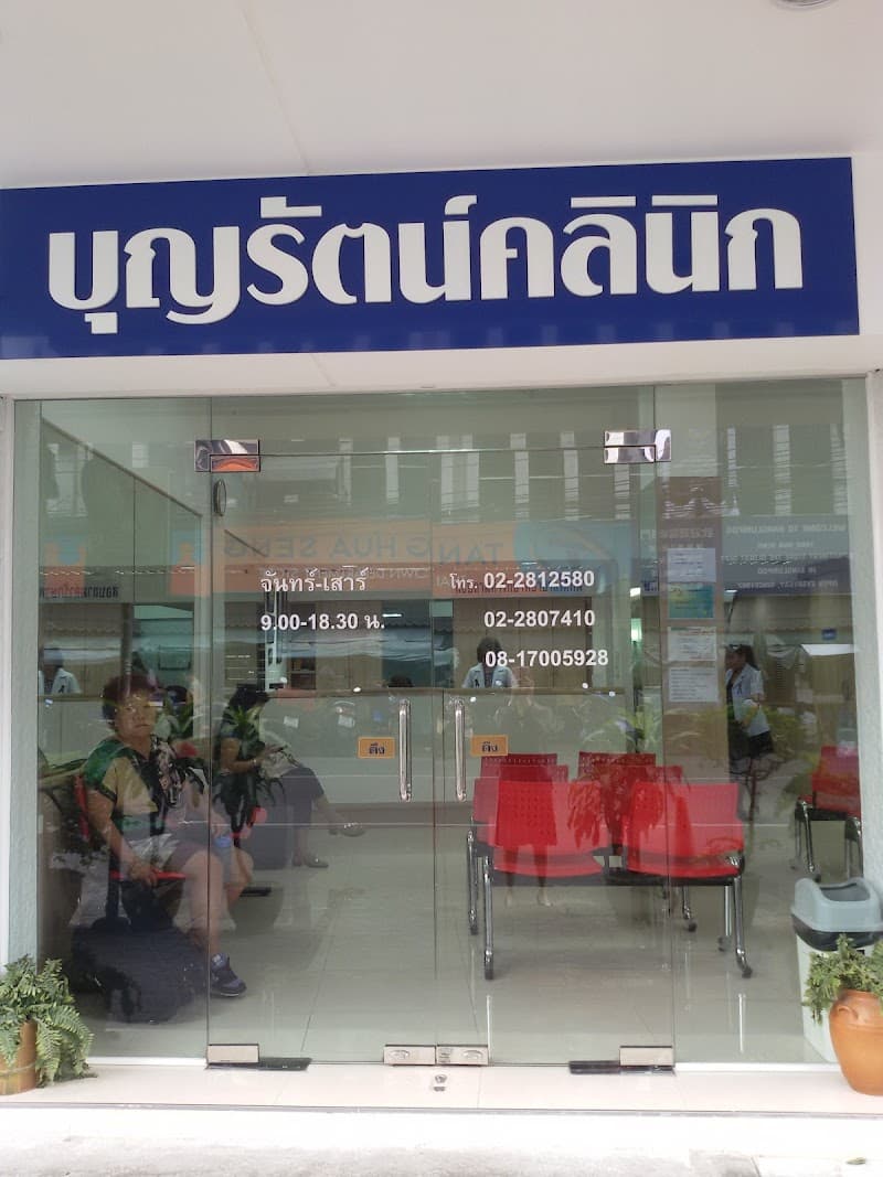 Boonrat Medical Clinic Bangkok photo