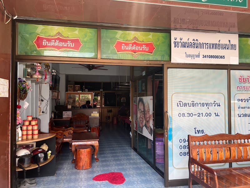 Chaiwat Thai Traditional Medical Clinic (Trakan Ban Thai Massage) Trakan Phuetphon photo