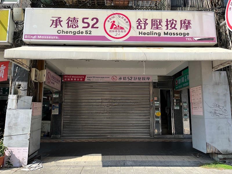 Chengde 52 Stress Relief Massage Taipei City photo