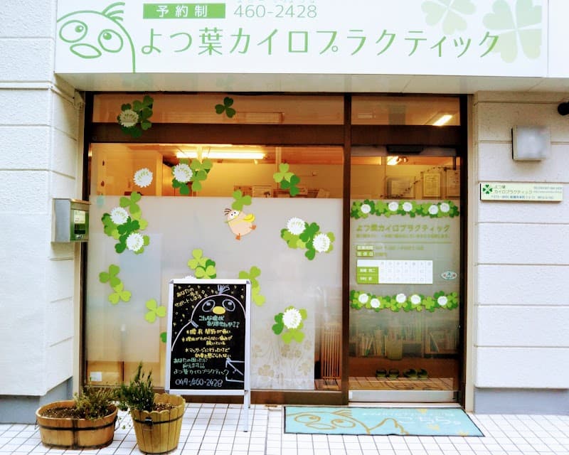 Chiropractic Clinic Hot Hand Funabashi City photo