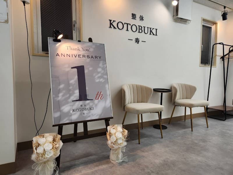 Chiropractic kotobuki Hachioji Clinic Hachioji City photo