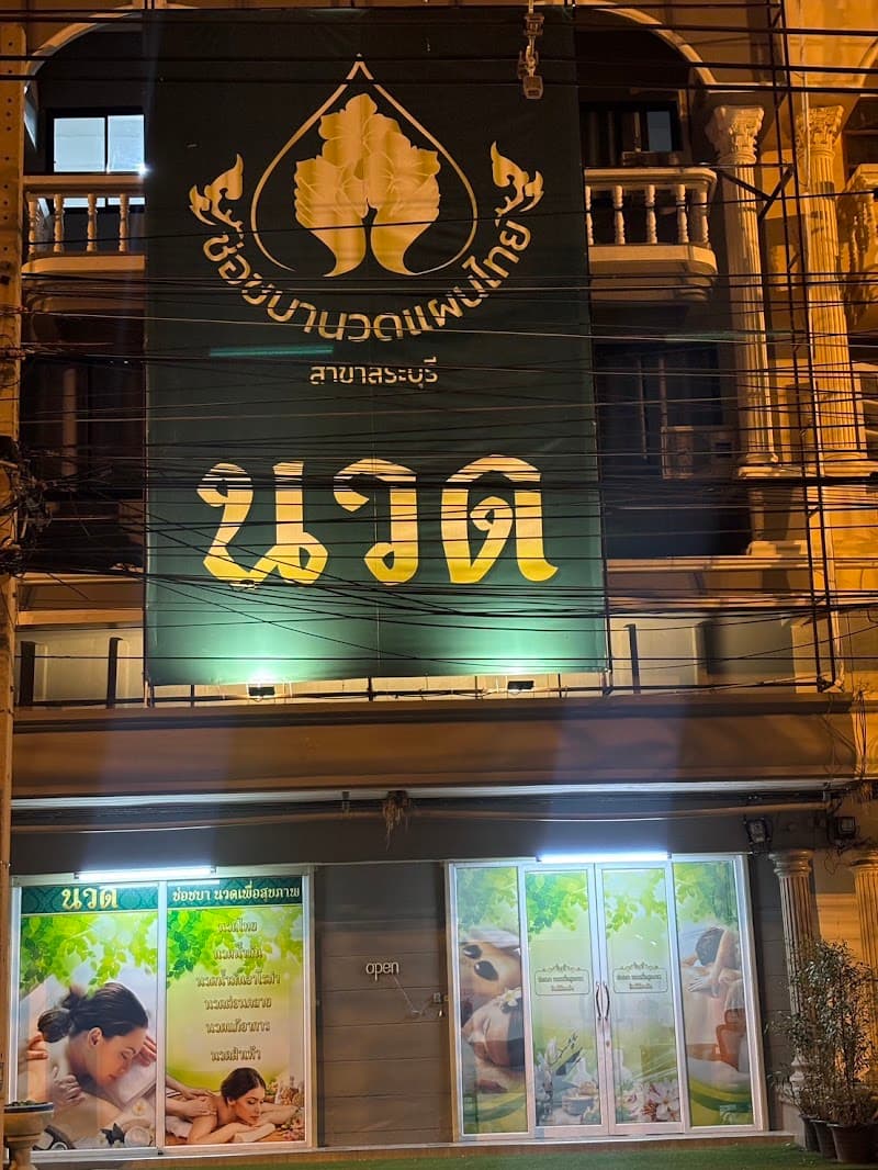 Chor Chaba Health Massage Saraburi photo