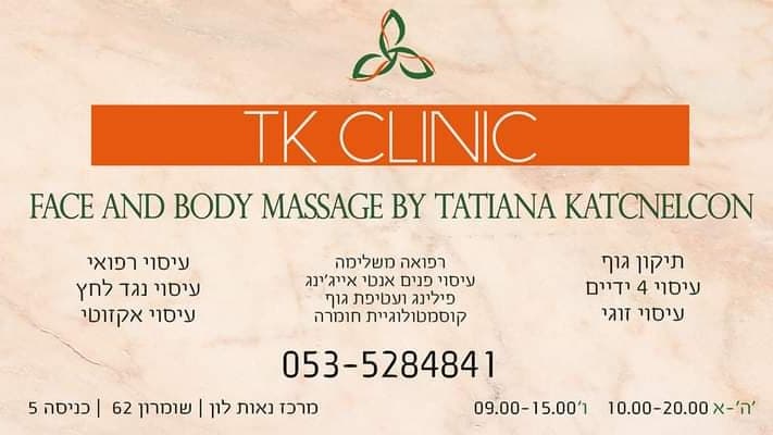 Clinic Face and Body Massage by Tatiana Katcnelcon Ha-Histadrut St 22 photo