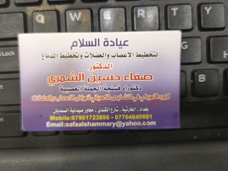 Dr. Salam Clinic Baghdad photo