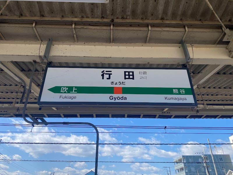 Dream Gyoda Gyoda City photo